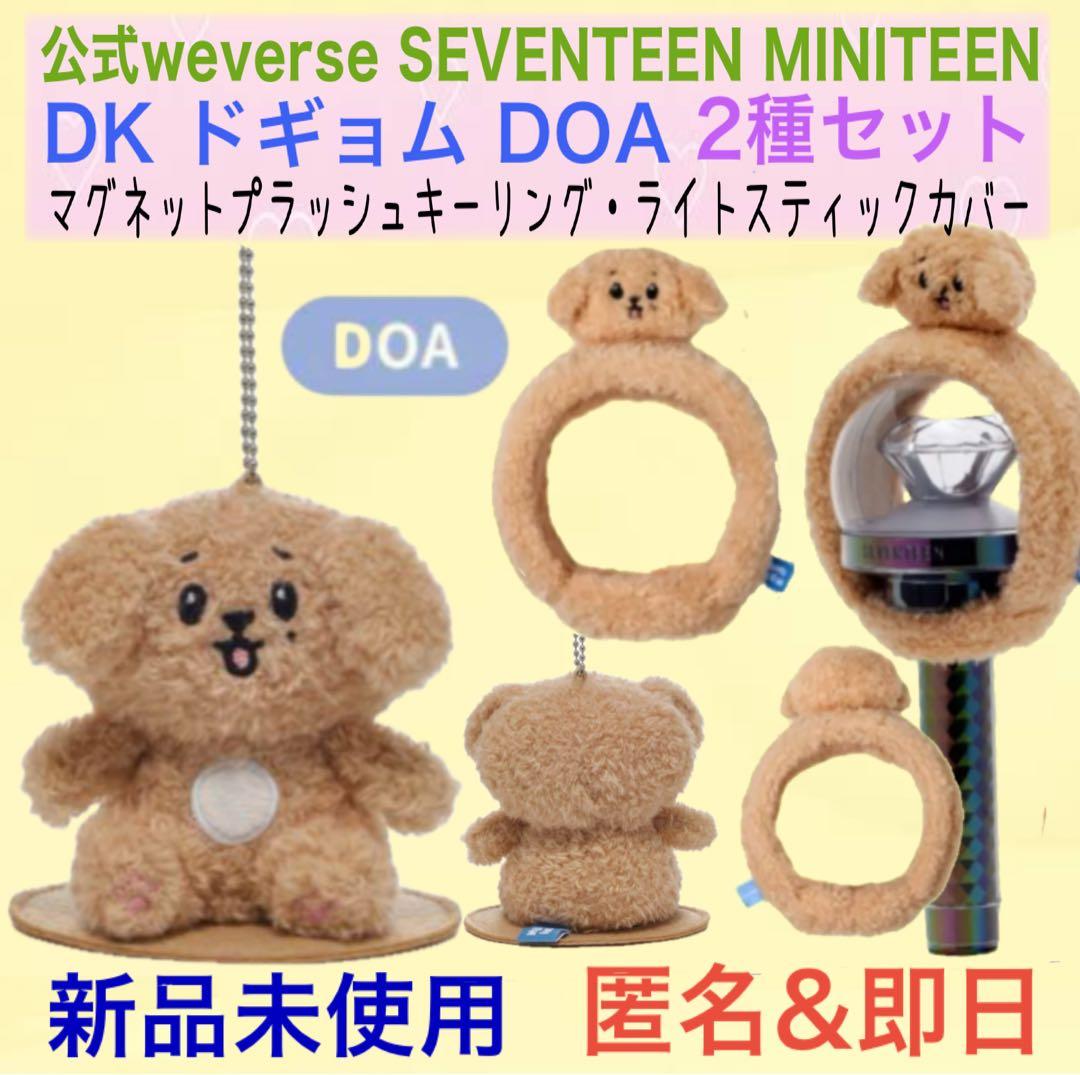 まとめ売り】公式☆ SEVENTEEN ミニティーン ドギョム DOA セット