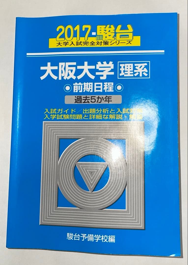 大阪大学 理系 青本 2012-2016 - メルカリ