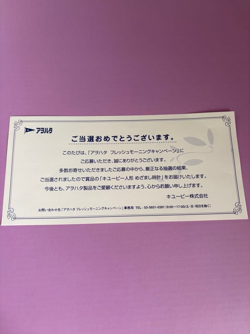 アオハタブルーベリージャム　キユーピー人形　目覚まし時計　懸賞品　美品