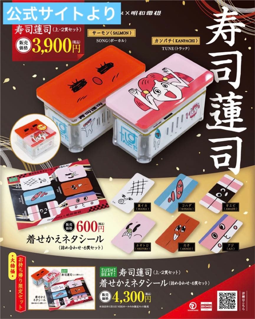 SUSHI BEAT 寿司蓮司（上・2貫セット）　着せかえネタシール