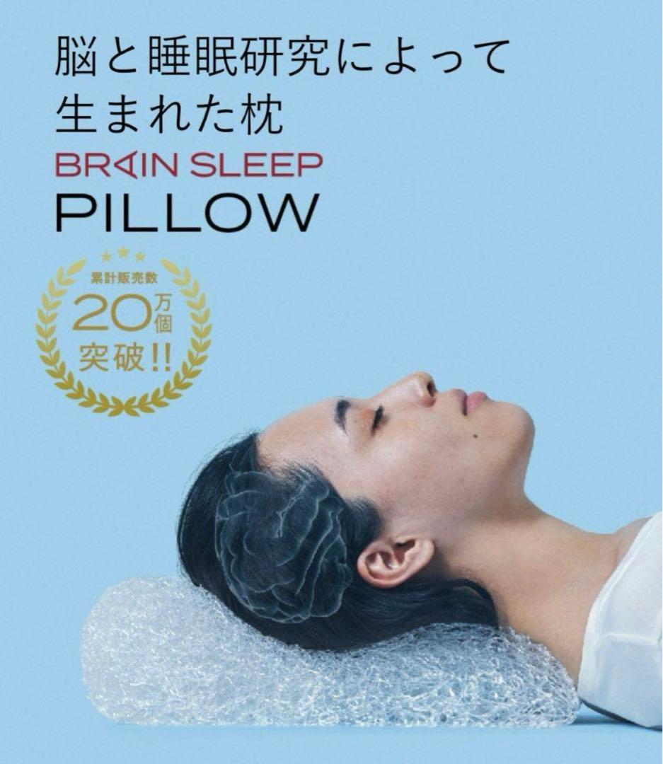 ブレインスリープ】 枕 ブレインスリープピロー スタンダード
