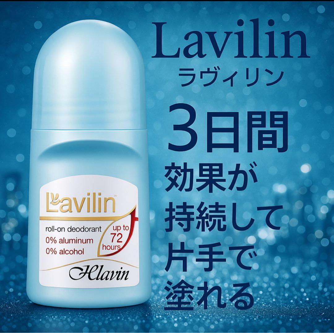 匿名配送 ラヴィリン ロールオンデオドラント 脇 脚 全身用 - メルカリ