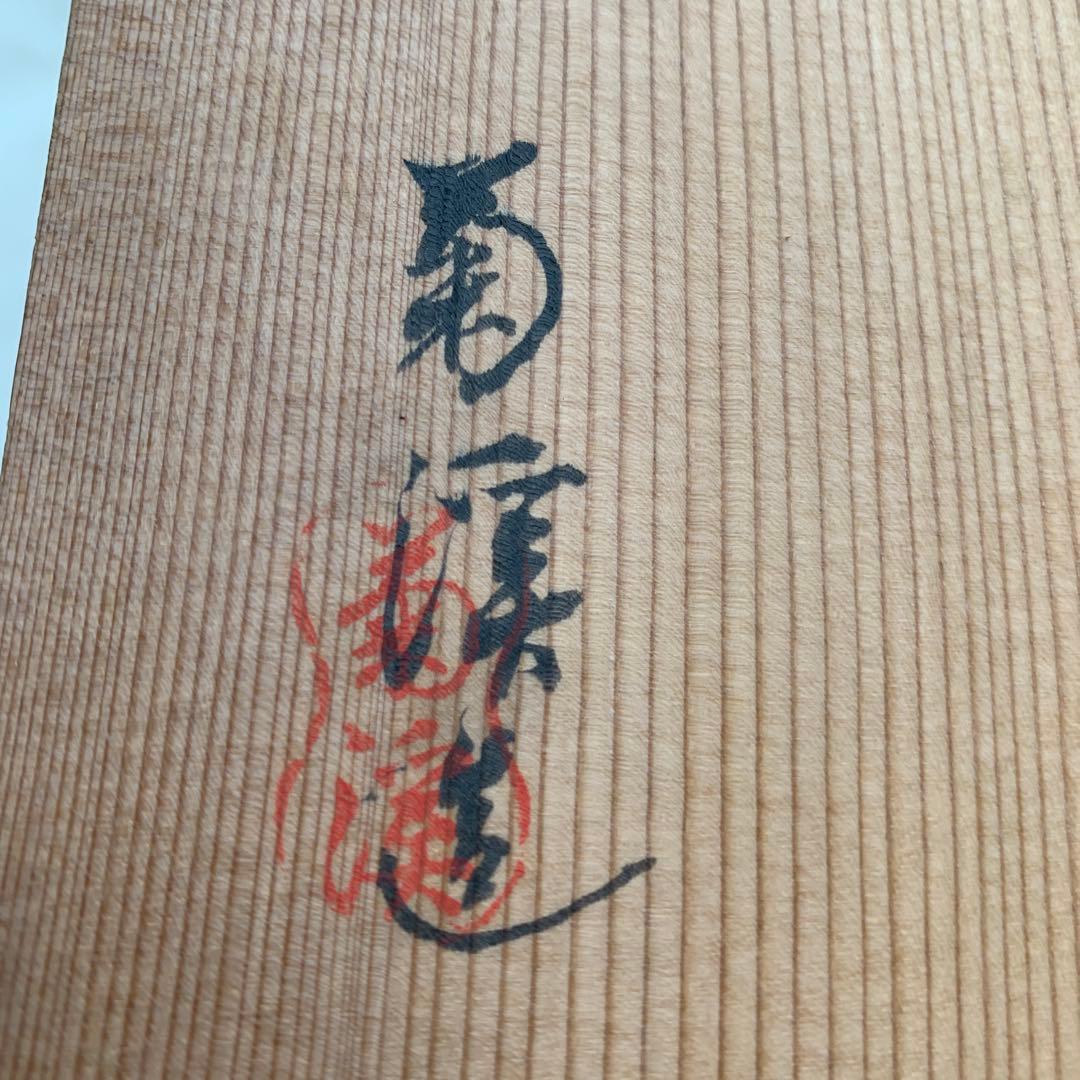 仁清意 絵変わり お皿 5枚組 菊渓 - メルカリ