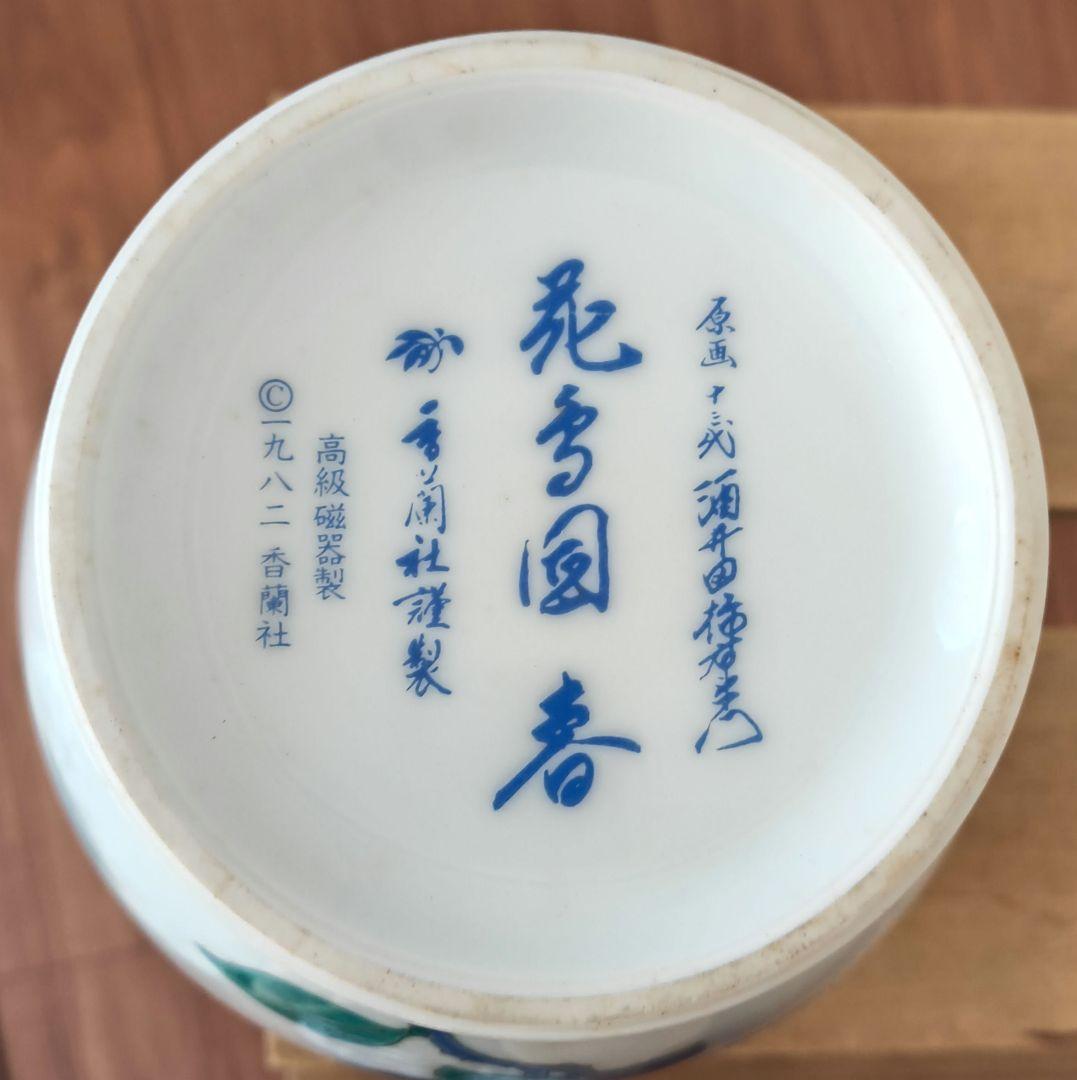 花鳥図「春」壺 十三代酒井田柿右衛門 最高級磁器 香蘭社 花器 花瓶