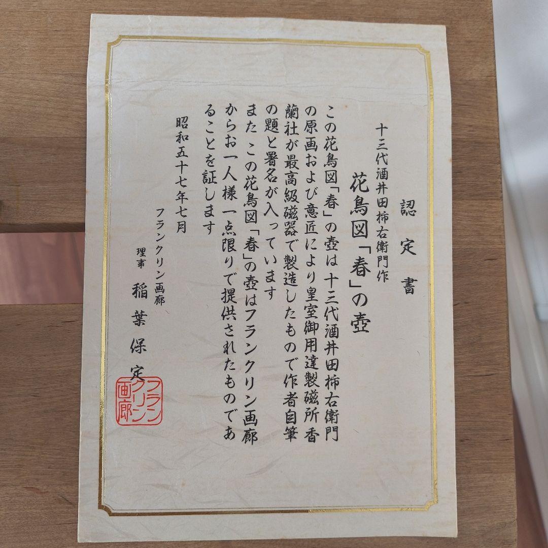花鳥図「春」壺 十三代酒井田柿右衛門 最高級磁器 香蘭社 花器 花瓶