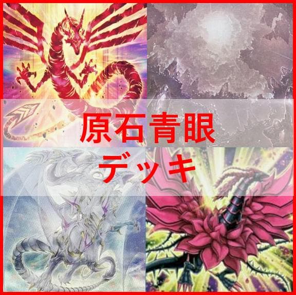 遊戯王　原石　青眼　デッキ　原石の皇脈　赤き竜　聖王の粉砕　[04580] Amazon.co.jp: 原石デッキ 原石青眼デッキ 空隙の原星竜 原石の皇脈