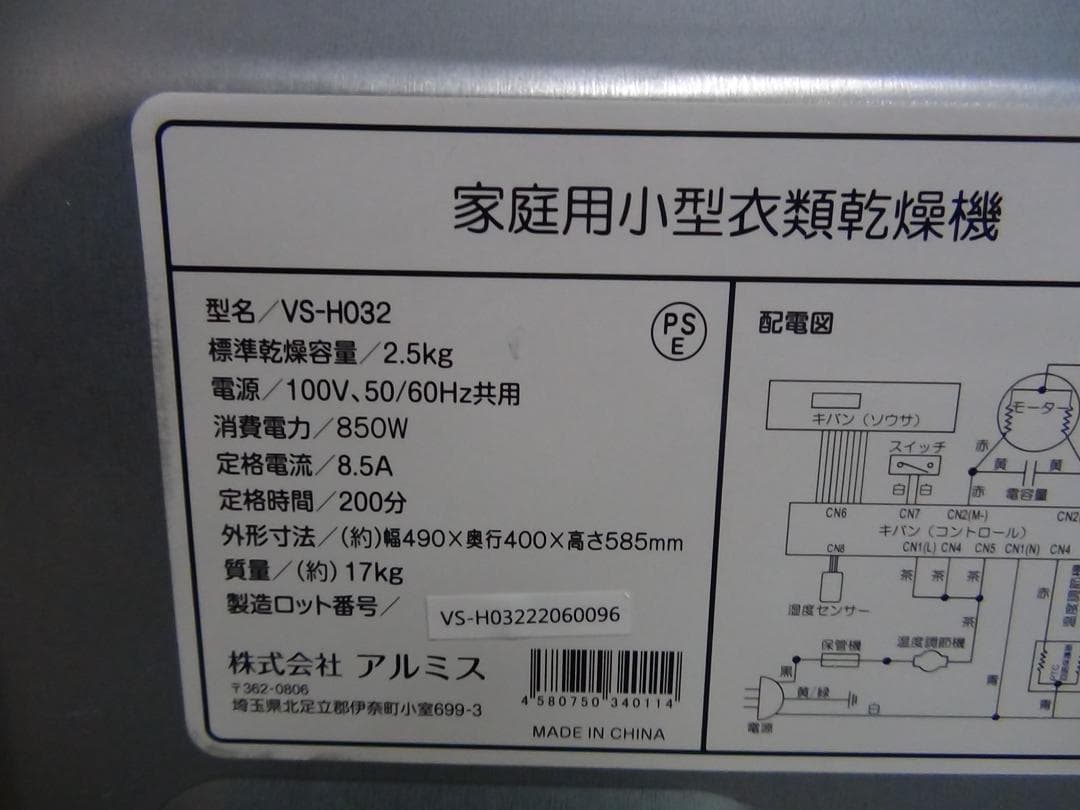 南風★M777★アルミス衣類乾燥機 VS-H032・2.5Kg・保証付
