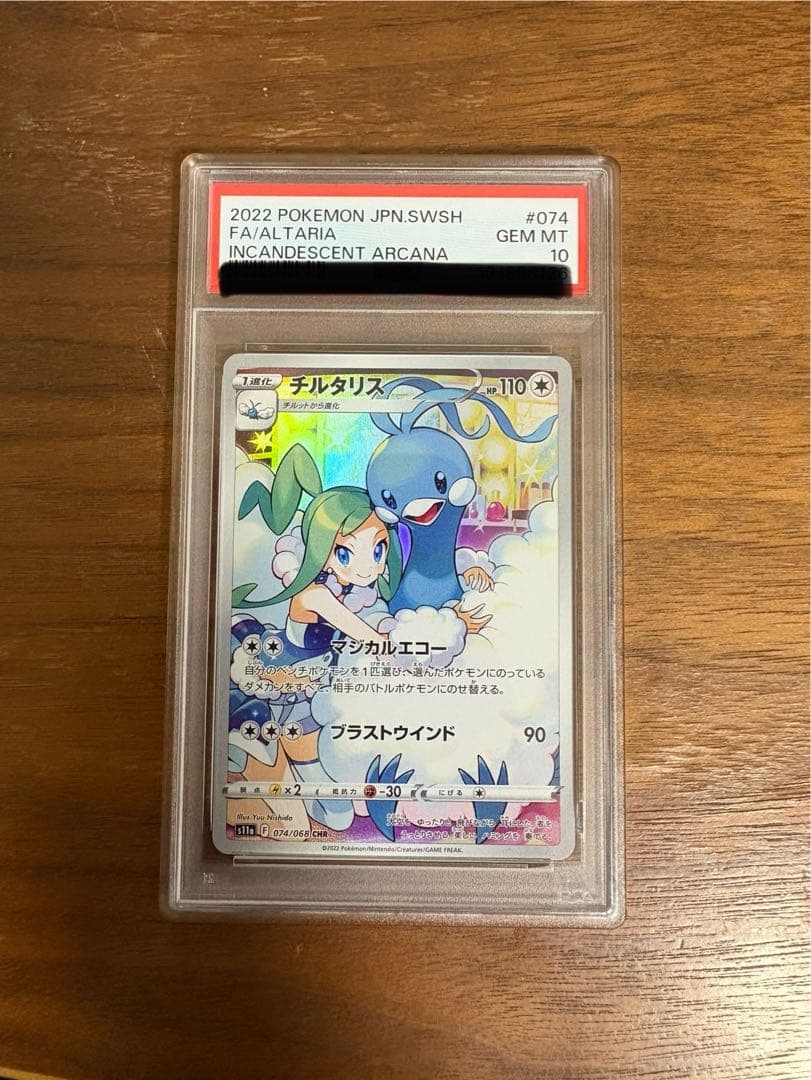 チルタリスCHR PSA10 - メルカリ