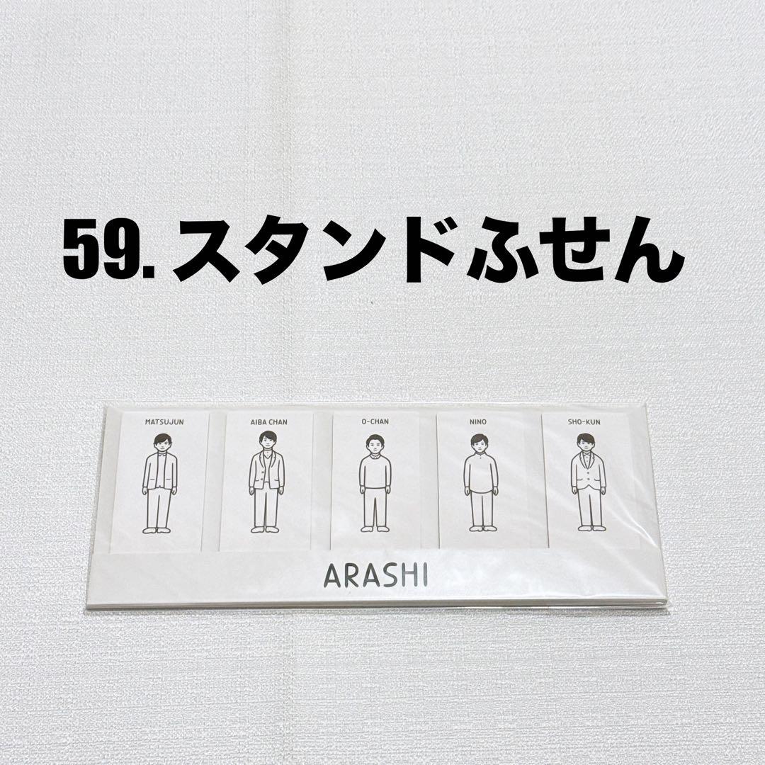 総額17万円分‼️】嵐を旅する展覧会 グッズ 63点 まとめ売りバラ売り‬