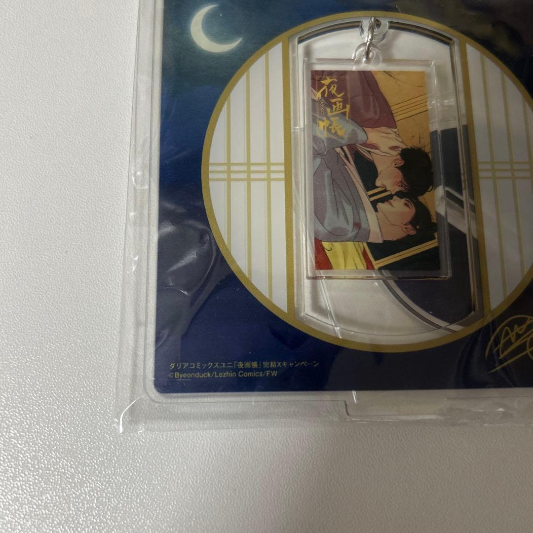 韓国bl夜画帳 日本限定コミコミ抽選限定アクリルスタンド未開封