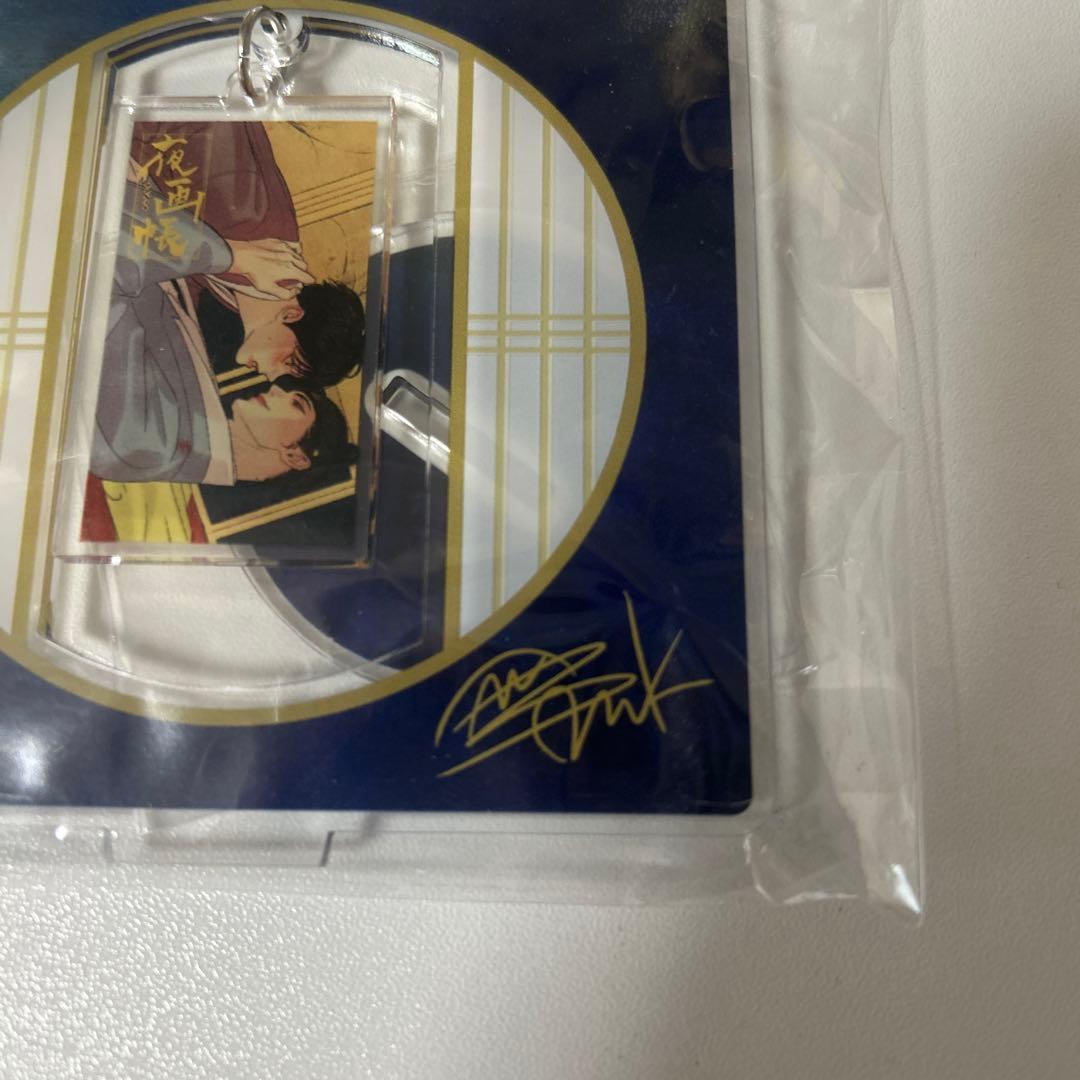 韓国bl夜画帳 日本限定コミコミ抽選限定アクリルスタンド未開封