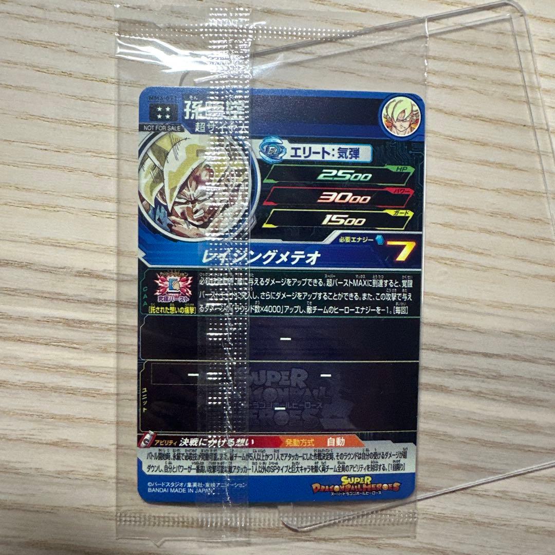 スーパードラゴンボールヒーローズ 孫悟空 MM3-071 未開封 レイジング