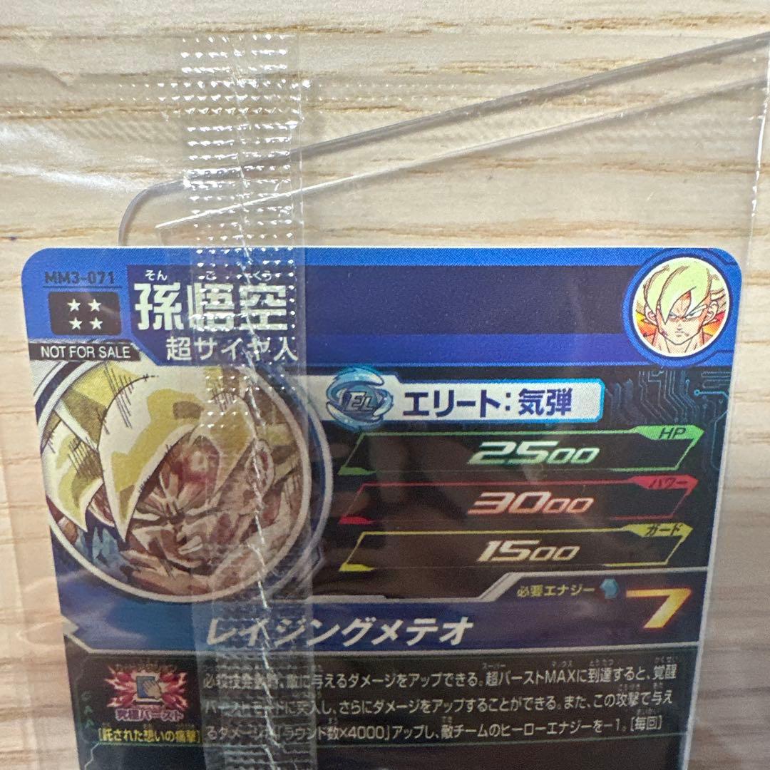 スーパードラゴンボールヒーローズ 孫悟空 MM3-071 未開封 レイジング