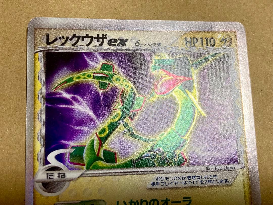 ポケモンカード レックウザex デルタ種 δ いかりのオーラ てんくうの