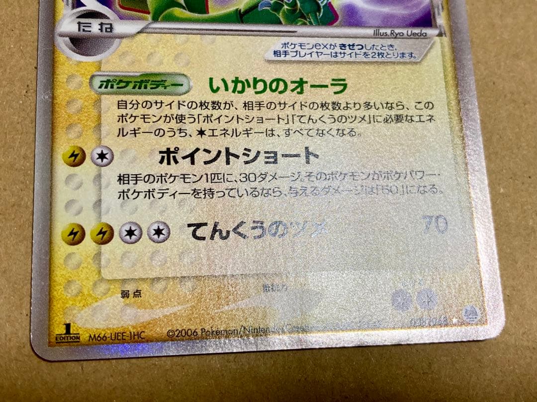 ポケモンカード レックウザex デルタ種 δ いかりのオーラ てんくうの