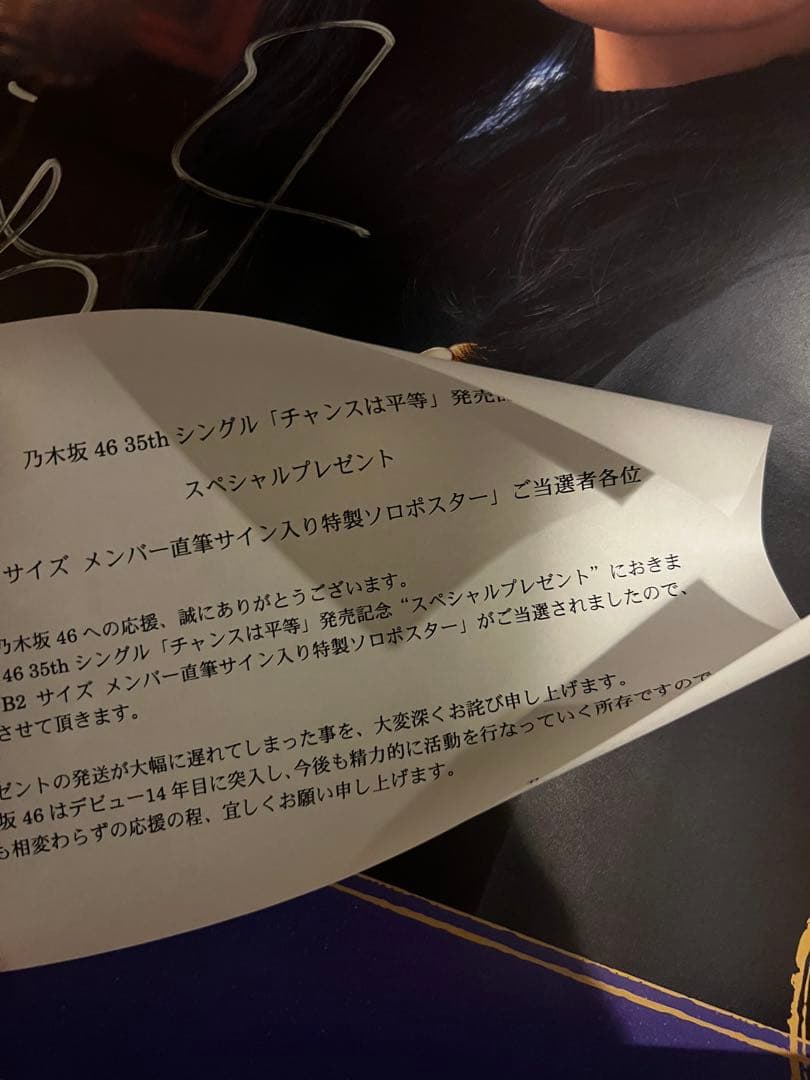 乃木坂46 山下美月　チャンスは平等　直筆サイン入りポスター