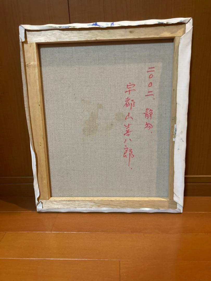 宇都山喜八郎 バラの肉質油彩画 やや傷や汚れあり - メルカリ