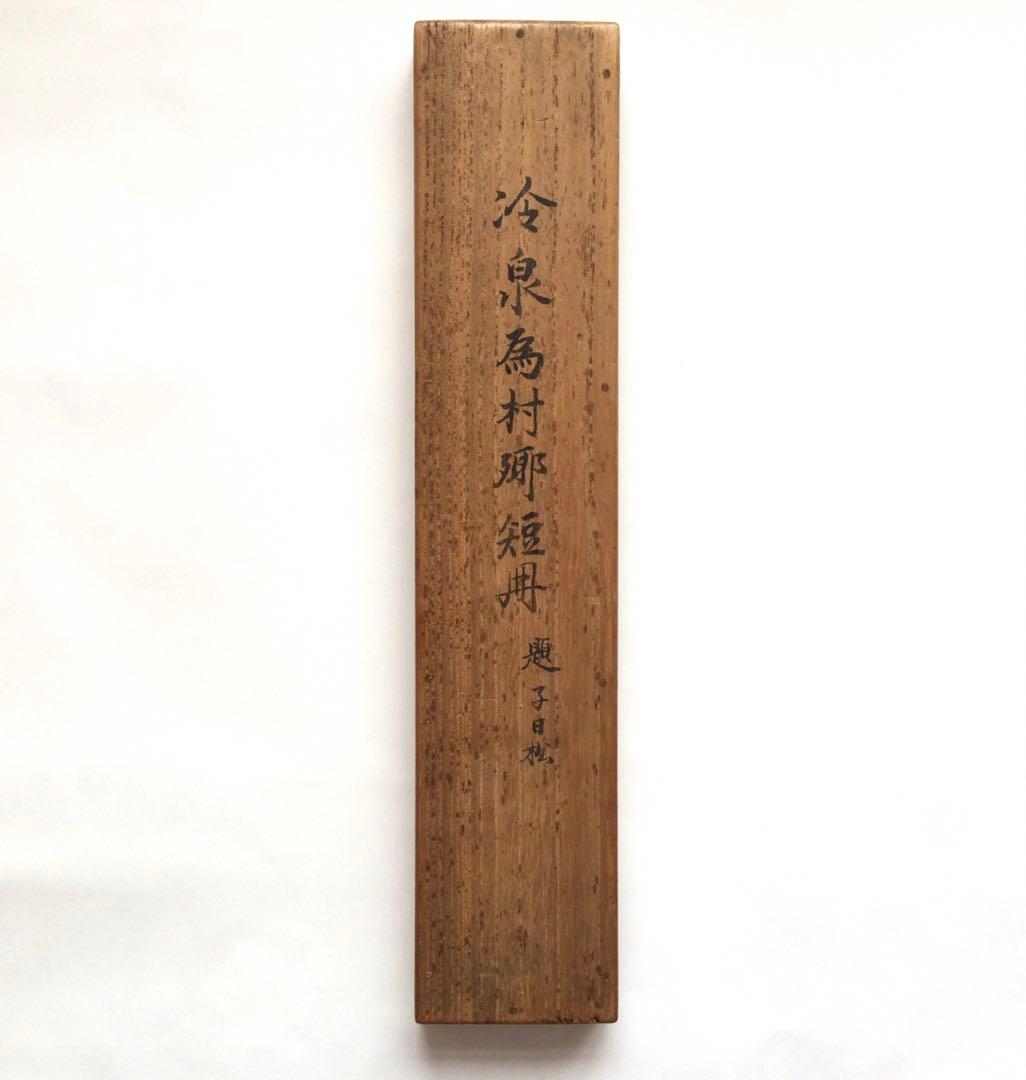 冷泉為村 和歌短冊幅 子の日の松