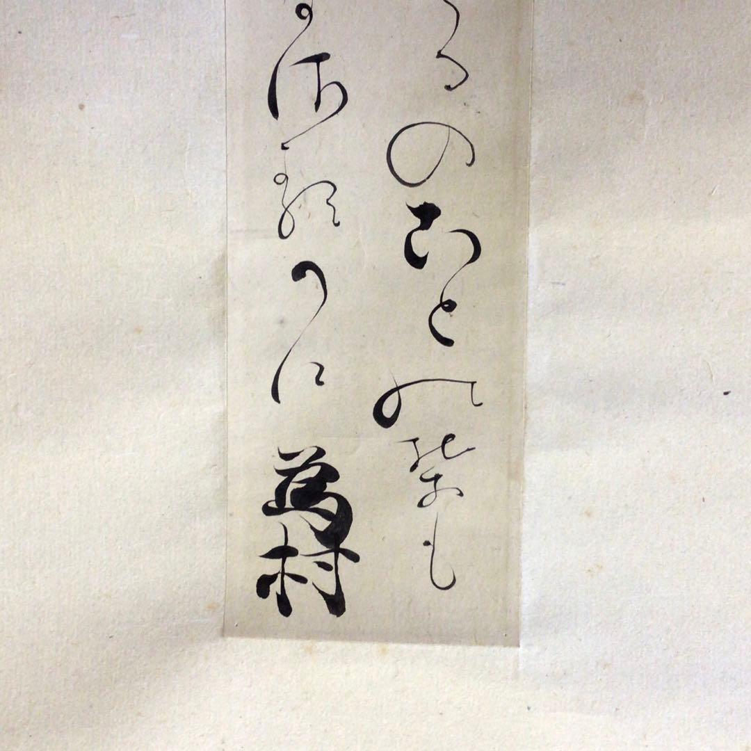 冷泉為村 和歌短冊幅 子の日の松