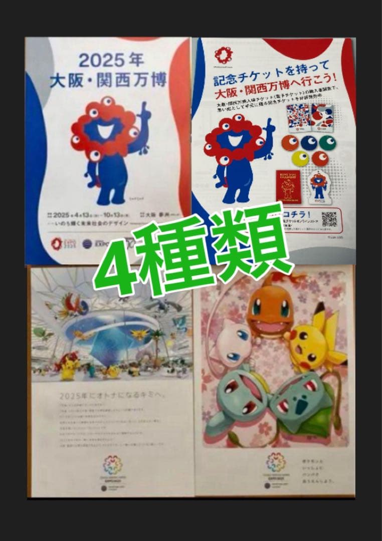 大阪・関西万博 EXPO2025 フライヤー チラシ4種 ミャクミャク