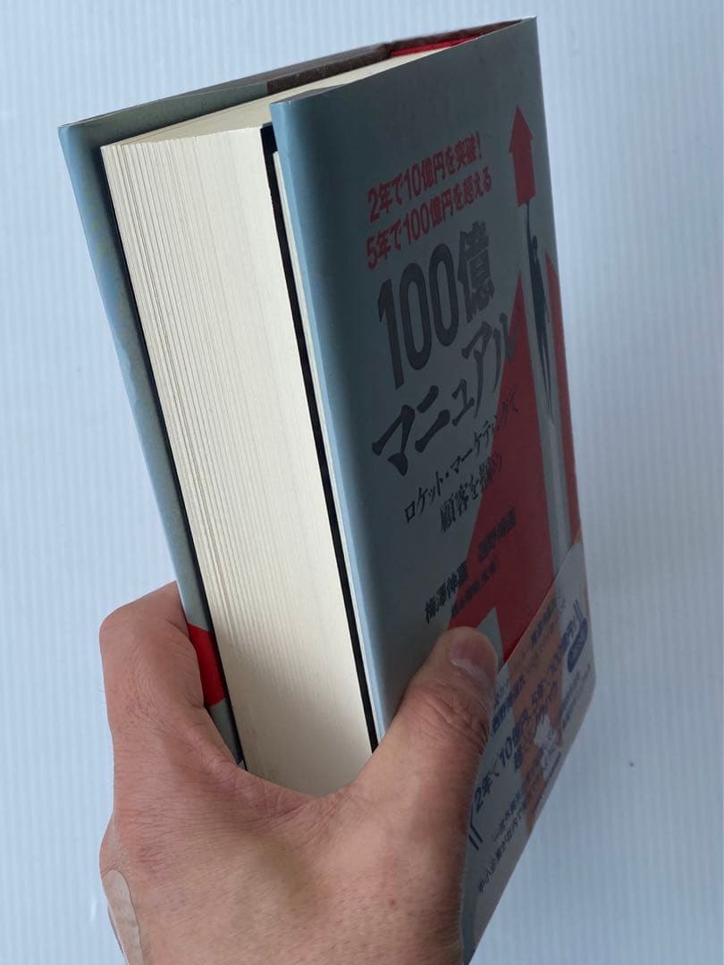 5年で100億を超える『100億マニュアル』 5年で100億を