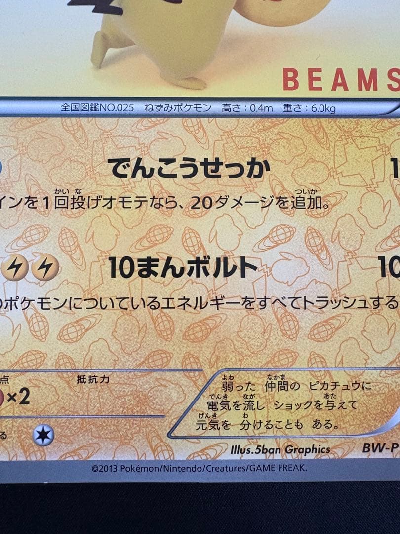 希少】ポケモンカード ピカチュウ BW-P BEAMS コラボ 非売品 - メルカリ