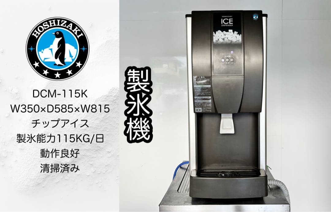 2018年製美品ホシザキ業務用チップアイスディスペンサーDCM-115K DCM-115K チップアイスディスペンサー 1台 ホシザキ 【通販モノタロウ】