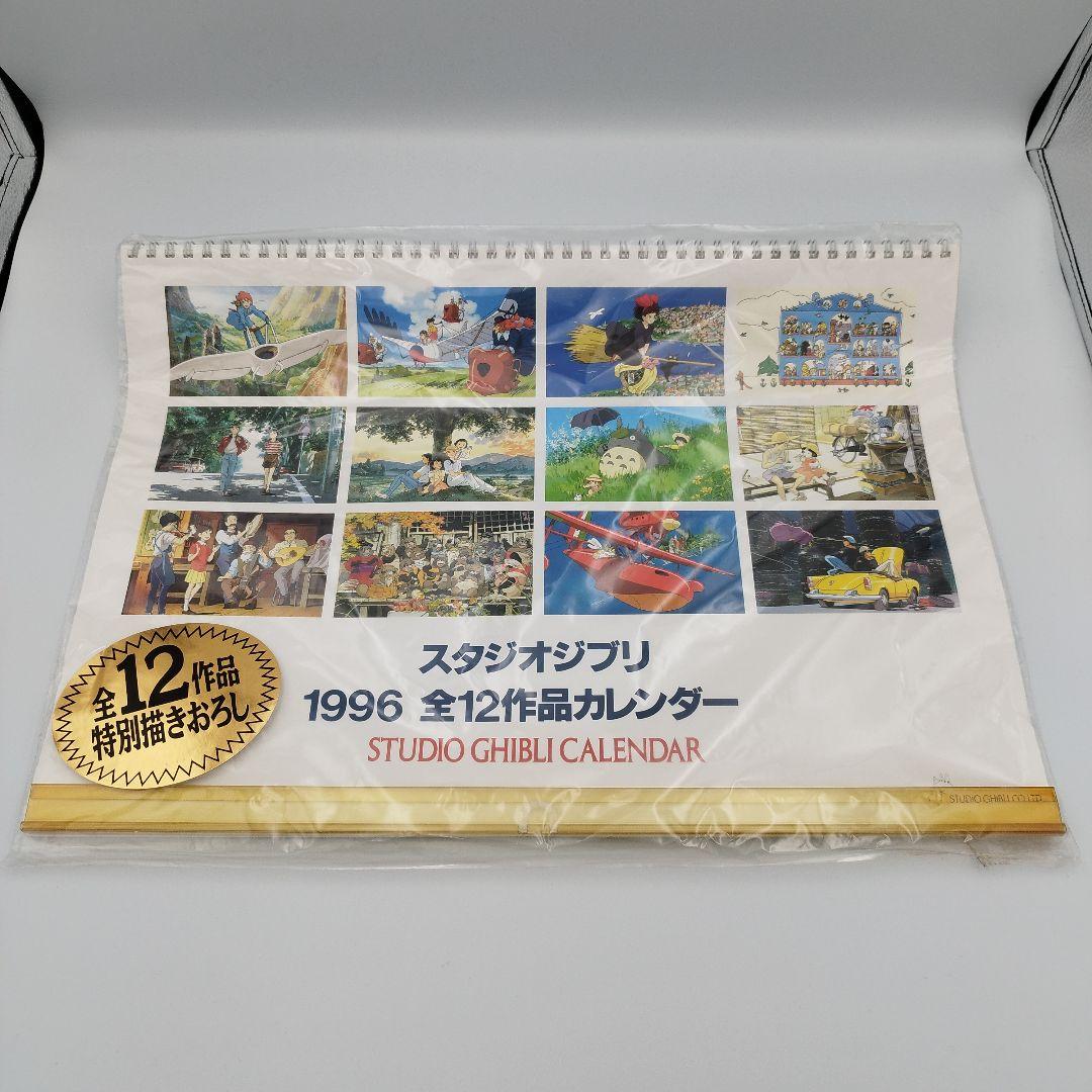 未開封】スタジオジブリ 1996年 特別描き下ろしカレンダー 全12作品