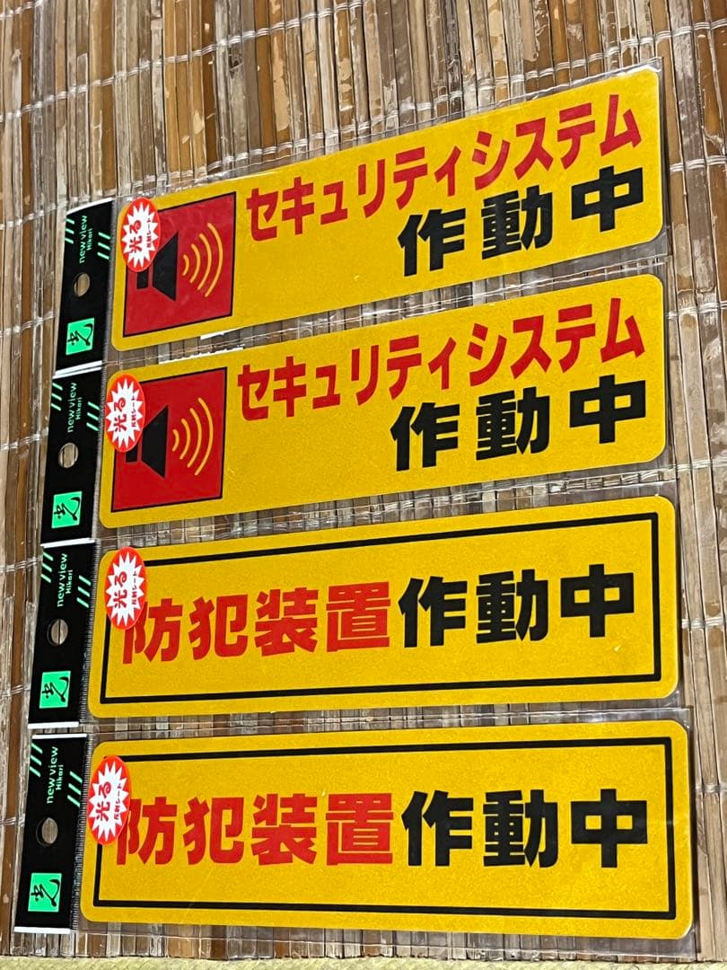 セキュリティ　防犯ステッカー　2種類 合計4枚 セキュリティ ステッカー 防犯シール 2枚セット 盗難防止 いやずら防止