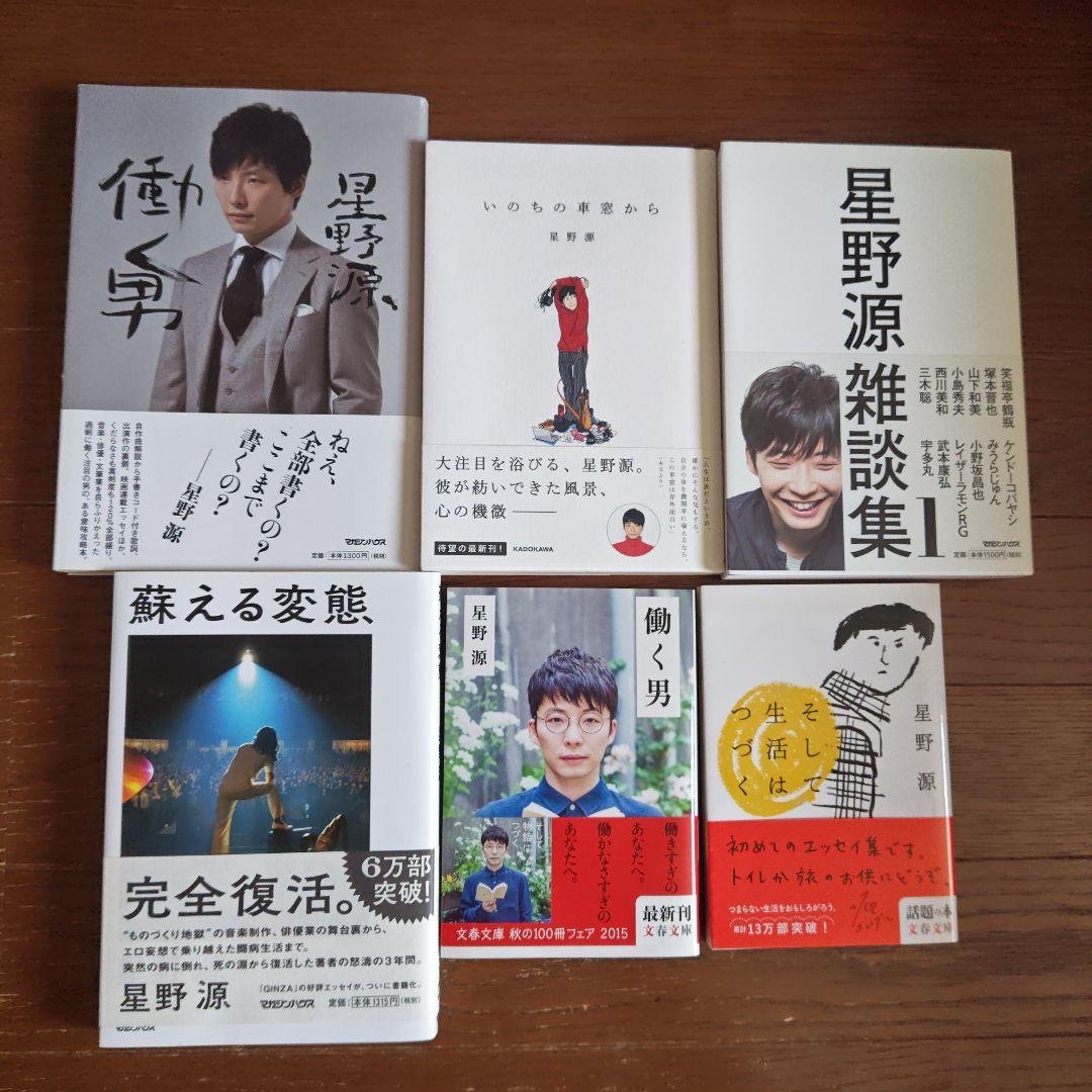 星野源　読み物セット