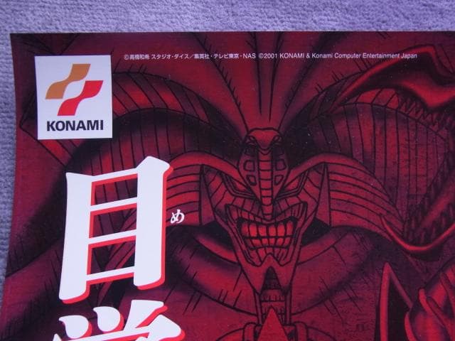 未使用品 非売品 ポスター 遊戯王 デュエルモンスターズ5 エキスパート