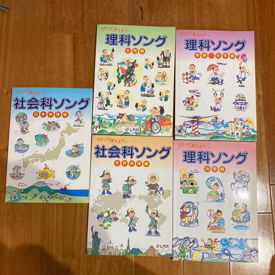 しちだ 理科.社会科ソング 5冊セット CD 付き - メルカリ