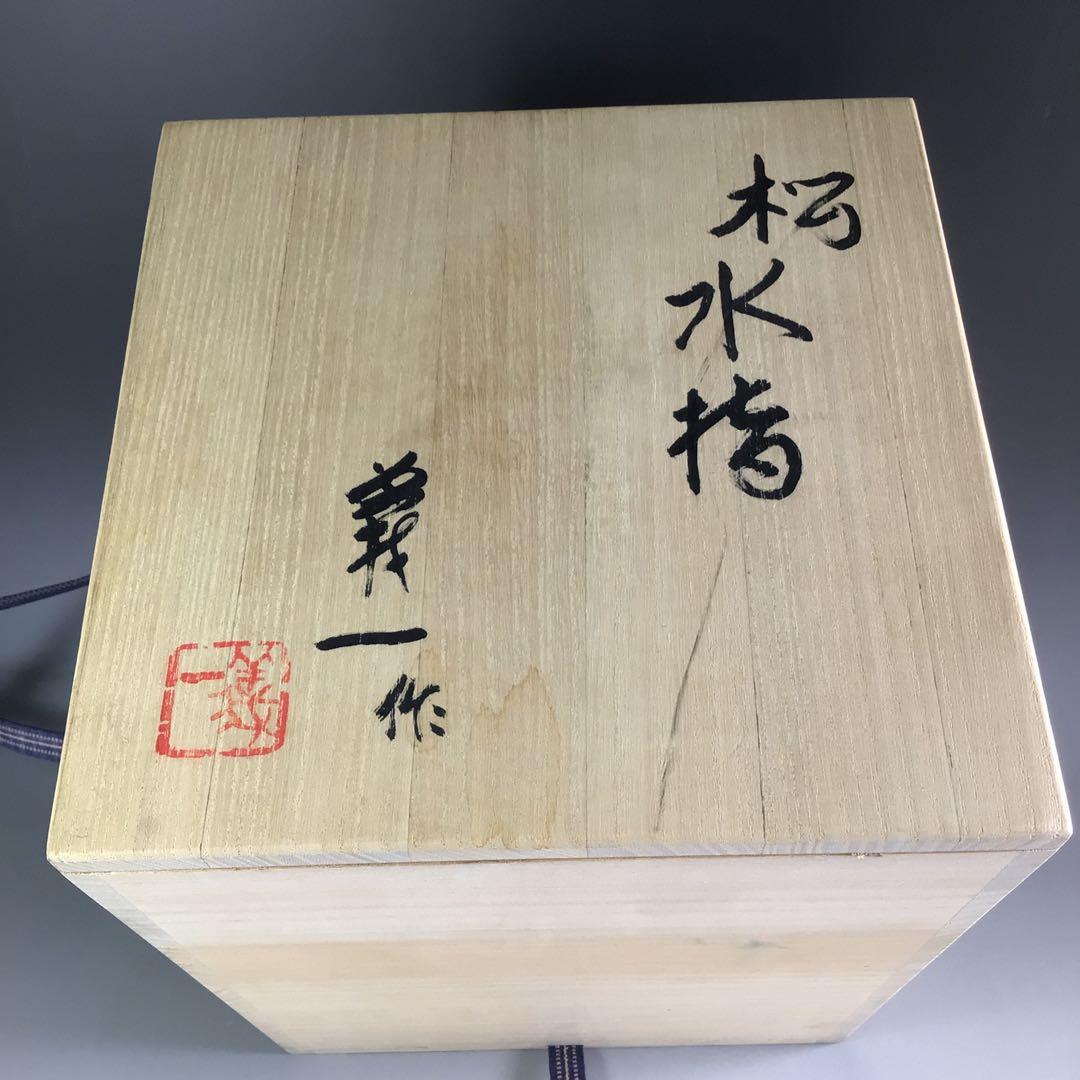 Ｒ５０５　水指　『篠田義一造』『染付松絵』　共箱　茶道具