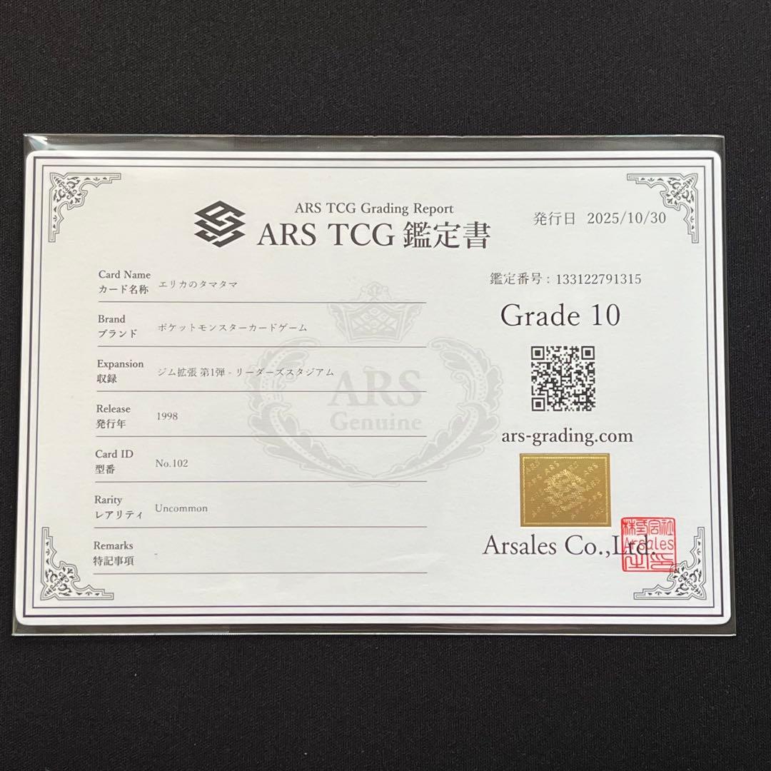 ARS10】ポケモンカード 旧裏 エリカのタマタマ ジム拡張 鑑定書付き