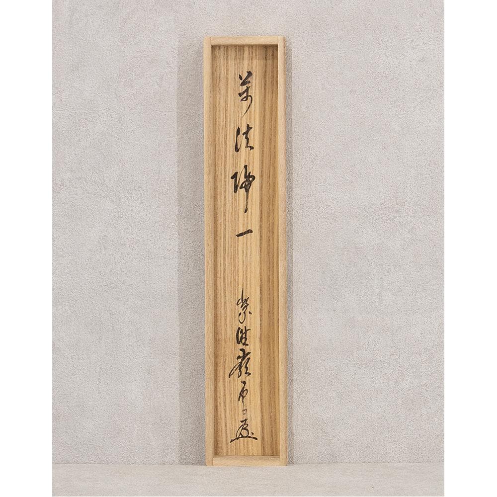 高田明甫「萬法帰一」茶掛 一行書 掛軸 大徳寺派第15代管長 - メルカリ