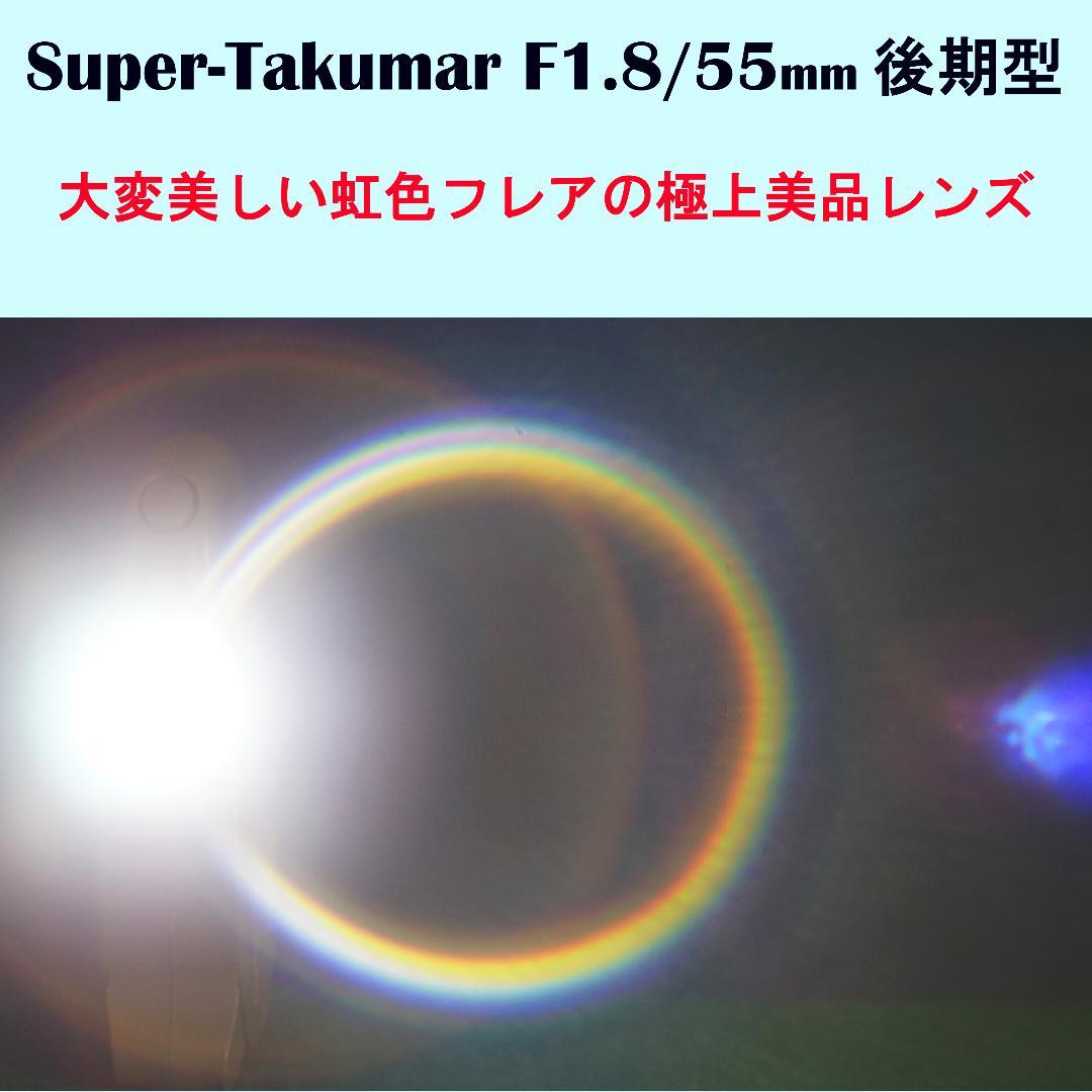 2420213　全て超美極上品！後期型Super-Takumar　F1.8/55