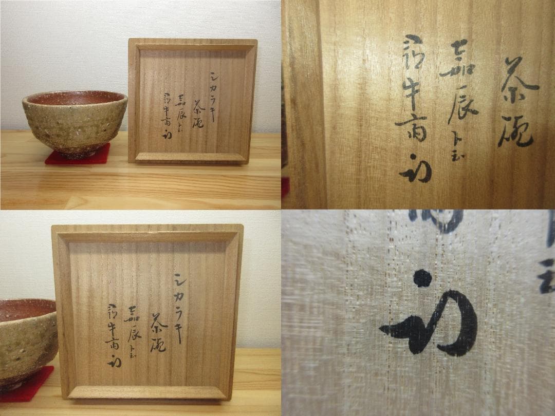 送料込【逢絢亭】茶道具 茶碗 信楽焼 銘「嘉辰」表千家流書付 高橋楽斎 共箱入り