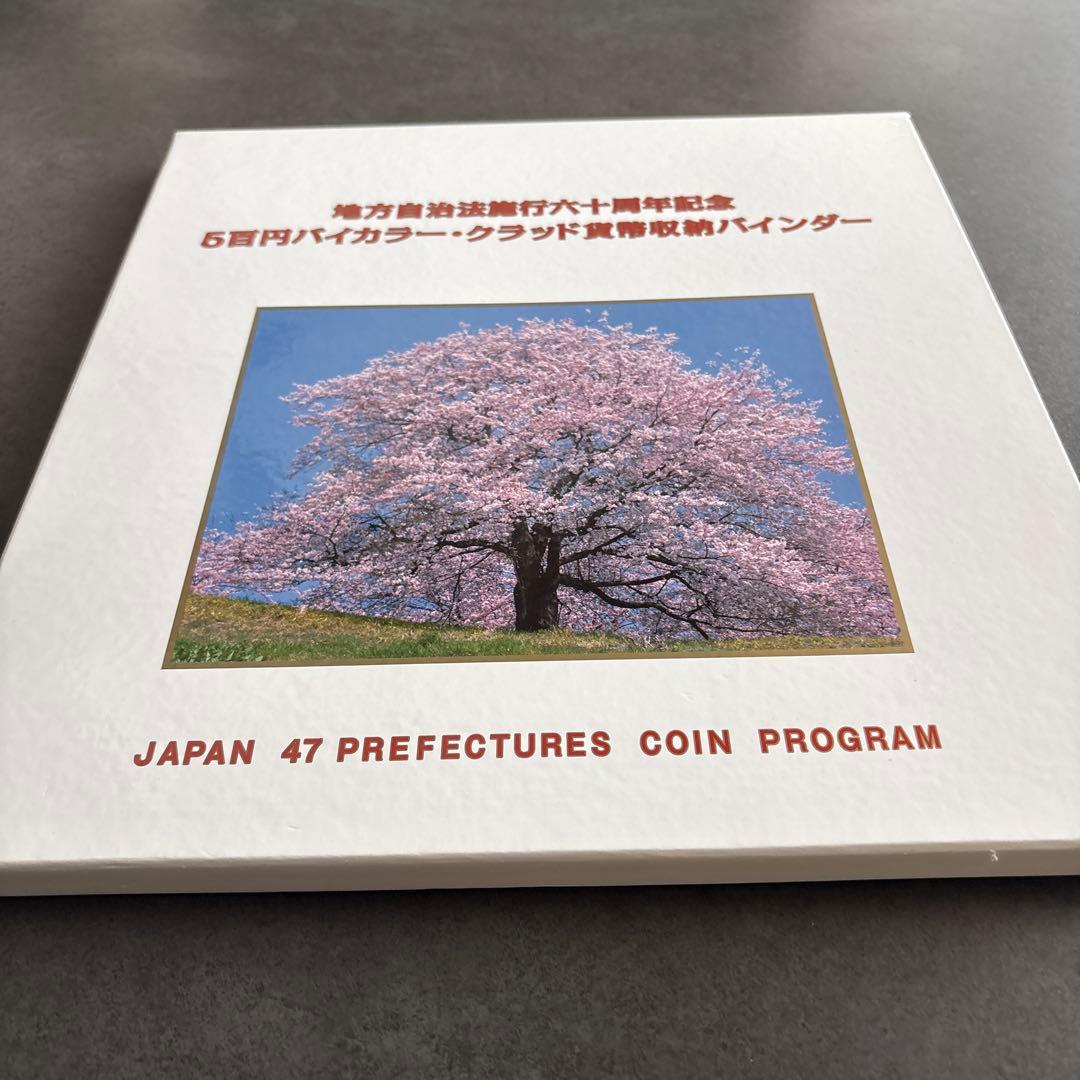 地方自治法施行60周年記念 都道府県 500円記念貨幣 収納バインダー
