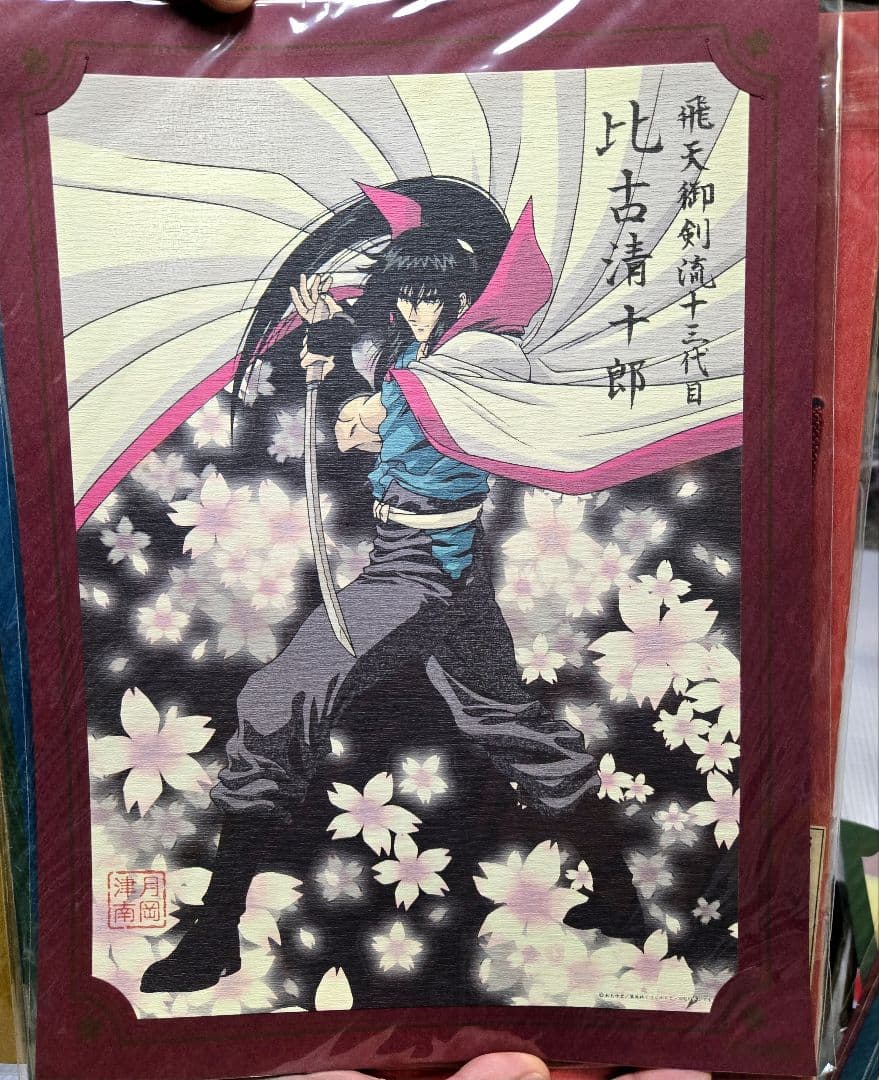 るろうに剣心 錦絵集 フルコンプ 全10 枚セット