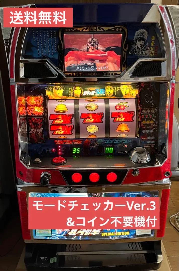 北斗の拳SE スロット実機 4号機 【激レア•モードチェッカー付き