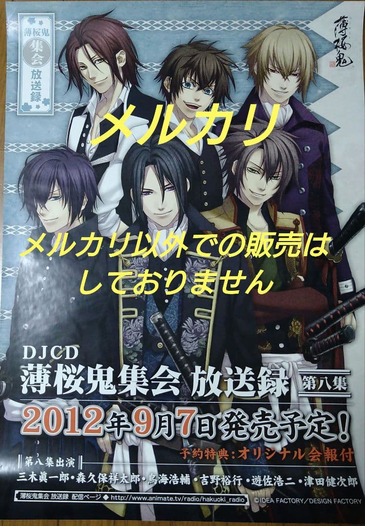 薄桜鬼 薄桜鬼集会 放送録 ポスター アニメ『薄桜鬼』15周年記念POP UP SHOP 通販好評発売中！｜アニメ