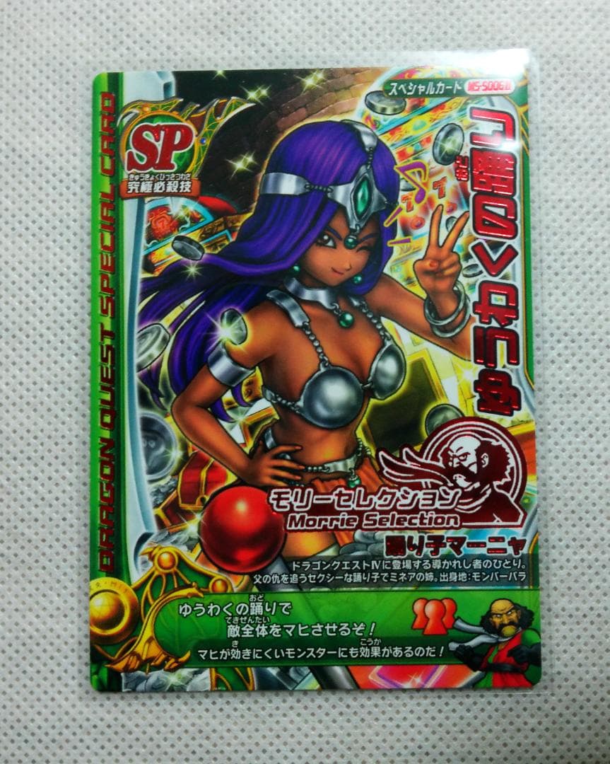 ドラクエ ゆうわくの踊り 2種 踊り子マーニャ 究極必殺技 スペシャル