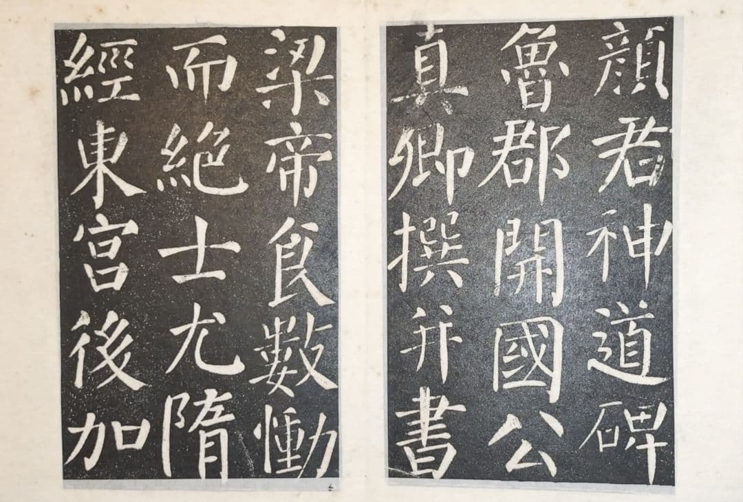 拓本　顔真卿　勤礼碑　楷書