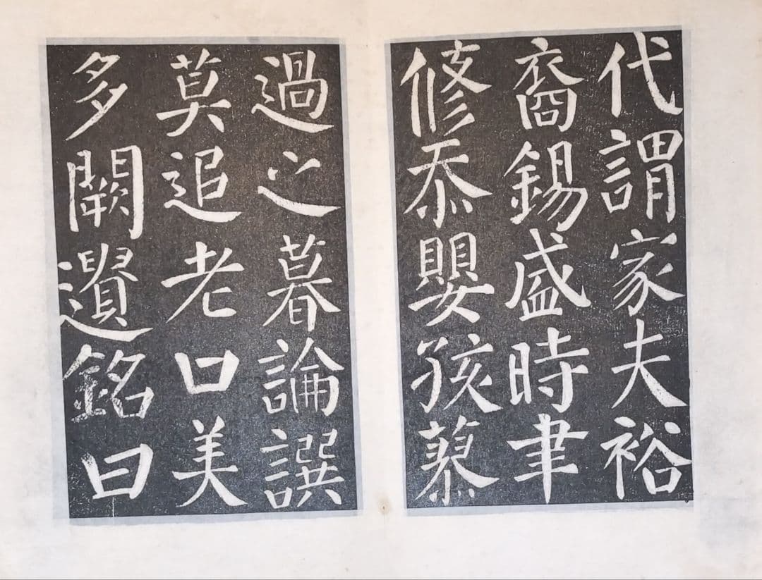 拓本　顔真卿　勤礼碑　楷書