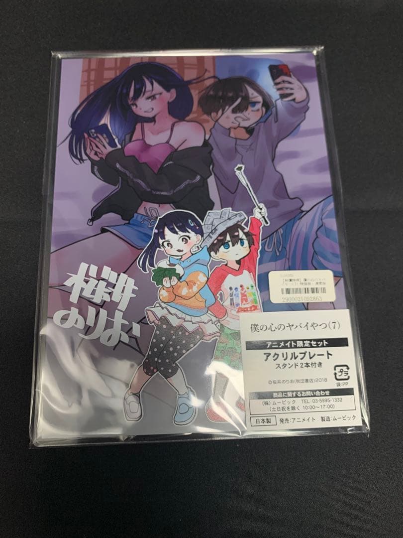 【新品未開封】僕の心のヤバイやつ 僕ヤバ アクリルプレート アクリルチャーム