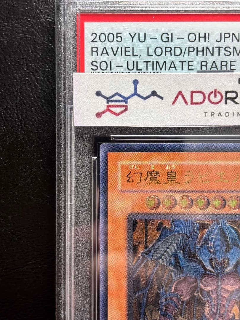 【PSA10】幻魔皇ラビエル アルティメットレア SOI-JP003