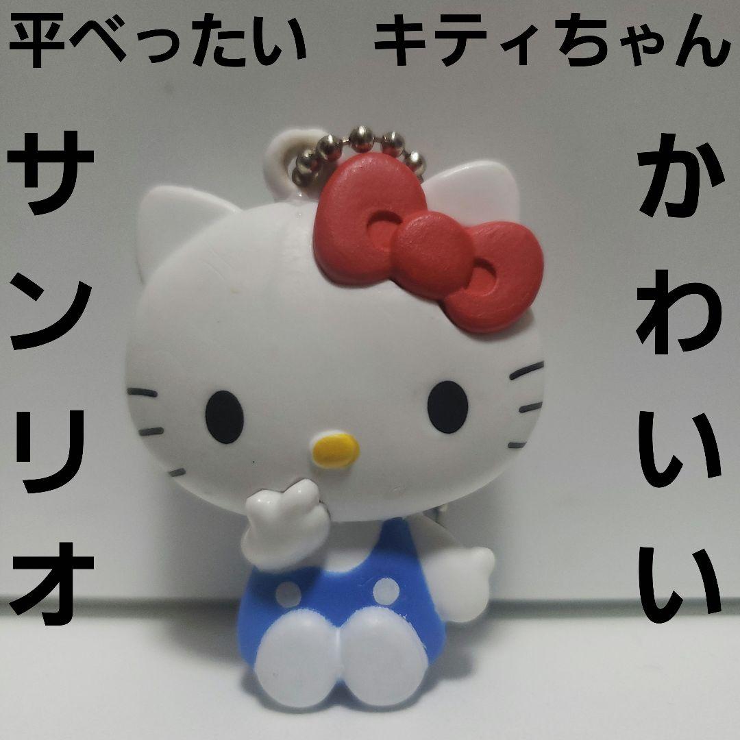 平べったい キティちゃん フィギュア サンリオ レトロ レア