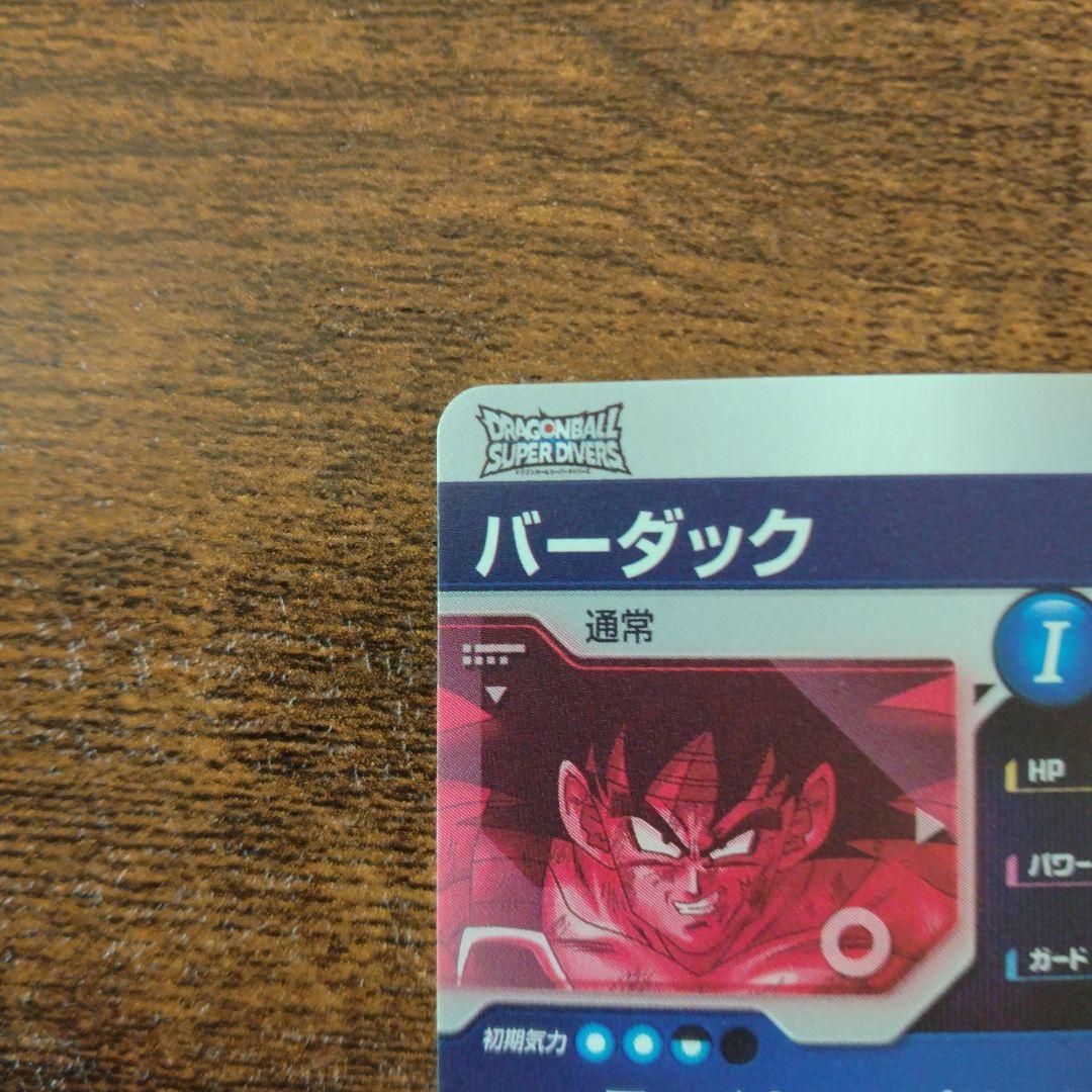 ドラゴンボールスーパーダイバーズ SDV1-045 バーダック パラレル