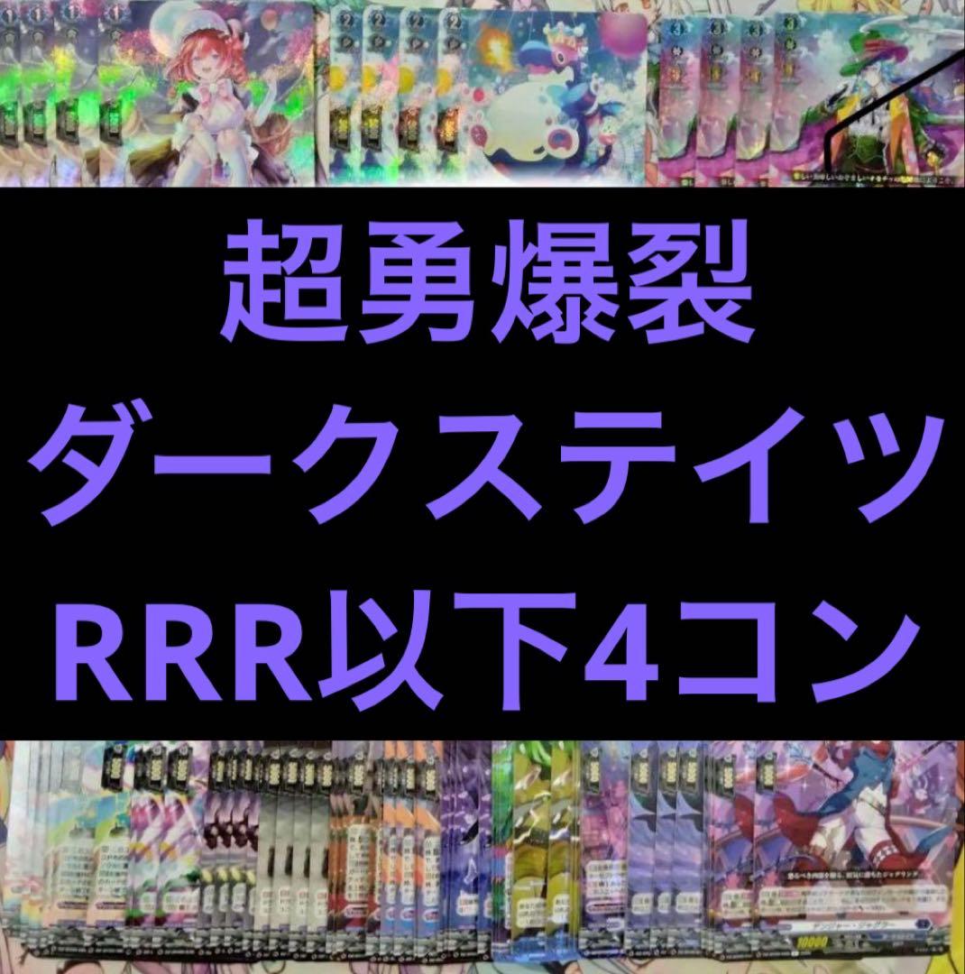 超勇爆裂 ダークステイツ RRR以下4コン ヴァンガード② - メルカリ