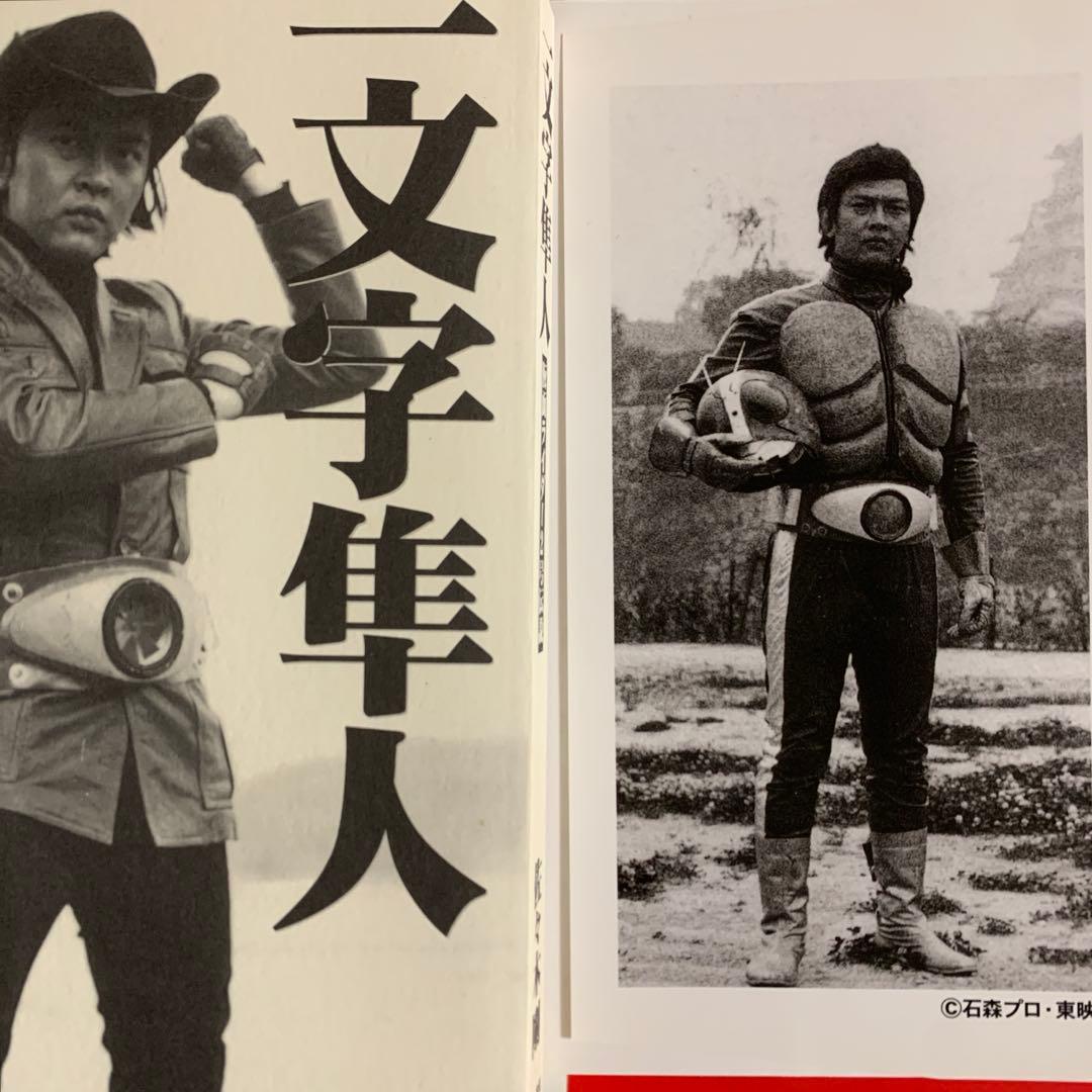 一文字隼人 仮面ライダー2号伝説/佐々木剛【初版・帯付】＋新聞記事の